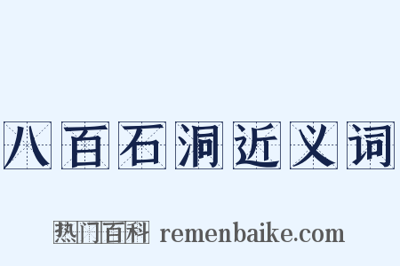八百石洞近义词是什么意思的图片
